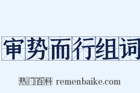 审势而行组词是什么意思的图片